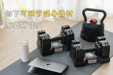 首次登场！开创可调节商品新里程碑